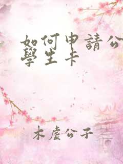 如何申请公交卡学生卡 如何申请公交卡学生卡