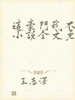 这豪门我不嫁了小说全文免费阅读