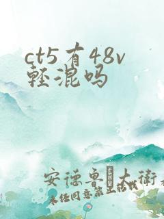 ct5有48v轻混吗