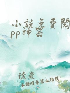 小说免费阅读app神器