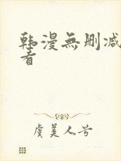韩漫无删减在线看