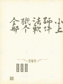 全职法师小说在哪个软件上免费