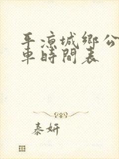 平凉城乡公交发车时间表 平凉城乡公交发车时间表