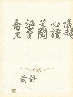 乔梁叶心仪全文免费阅读超前更新