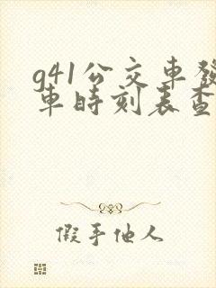 g41公交车发车时刻表查询