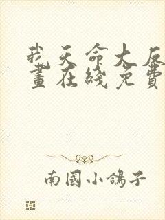 我天命大反派漫画在线免费
