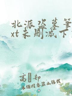 北派盗墓笔记txt未删减下载