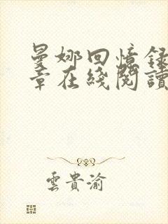 曼娜回忆录第六章在线阅读