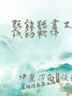 既能听书又能赚钱的软件