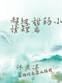 超级甜的小说言情短篇