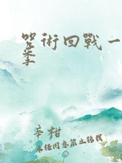 咒术回战一共几季
