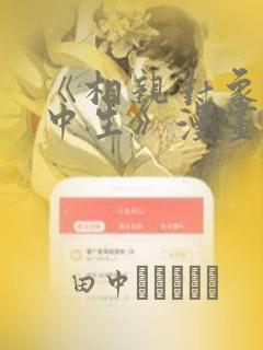 《相亲对象是高中生》漫画