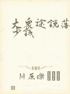 大众途锐落地多少钱 大众途锐落地多少钱