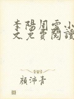 李阳周雪小说全文免费阅读无弹窗