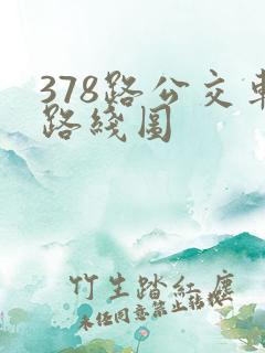 378路公交车路线图