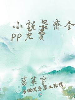 小说最齐全的app免费