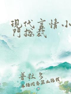 现代言情小说豪门总裁 现代言情小说豪门总裁