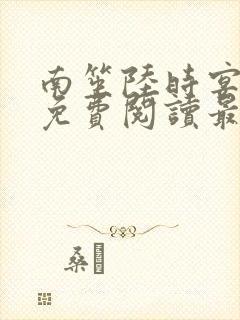 南笙陆时宴全文免费阅读最新更新