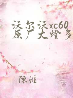 沃尔沃xc60原厂大灯多少钱