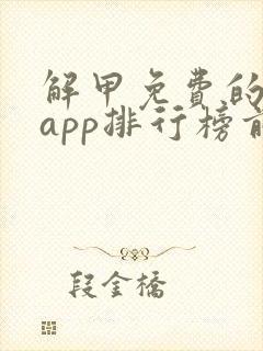解甲免费的小说app排行榜前十名