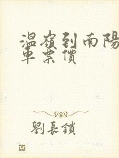 温岭到南阳大巴车票价 温岭到南阳大巴车票价