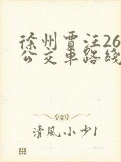徐州贾汪26路公交车路线时间表