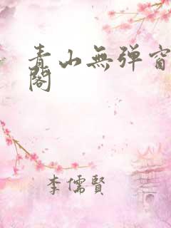 青山无弹窗笔趣阁