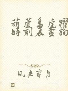 葫芦岛虎跃公交时刻表查询