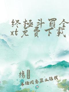 终极斗罗全本txt免费下载