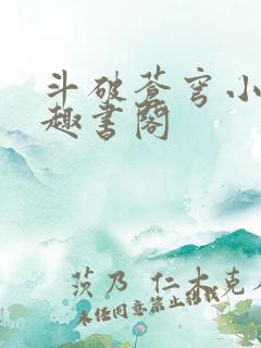 斗破苍穹小说笔趣书阁