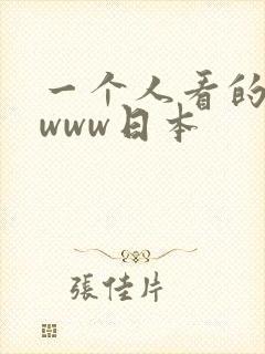 一个人看的在线www日本