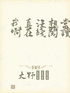 我真没想当反派啊在线阅读
