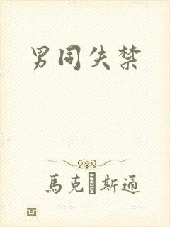 男同失禁
