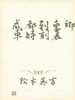 成都到东乡的火车时刻表 成都到东乡的火车时刻表