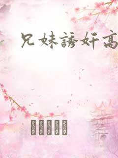 兄妹诱奸高h