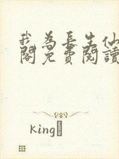 我为长生仙笔趣阁免费阅读