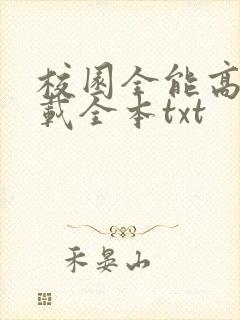 校园全能高手下载全本txt