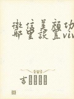 微信美颜功能在哪里设置vivo手机