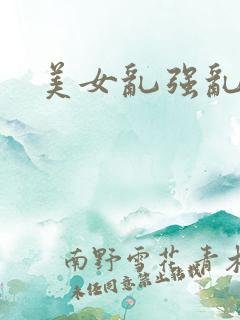 美女乱强乱奸