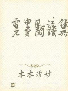 雷申风流录全文免费阅读无弹窗