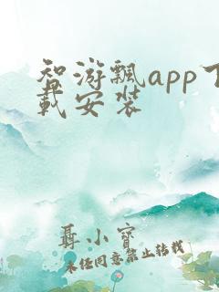 智游飘app下载安装