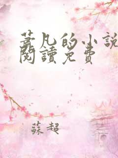 萧凡的小说在线阅读免费