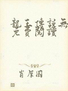 龙王传说无弹窗免费阅读