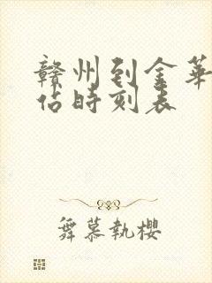 赣州到金华火车站时刻表