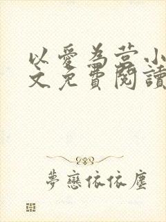 以爱为营小说全文免费阅读无弹窗