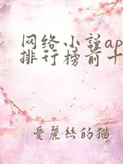 网络小说app排行榜前十名