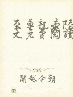 至尊龙帝陆鸣全文免费阅读