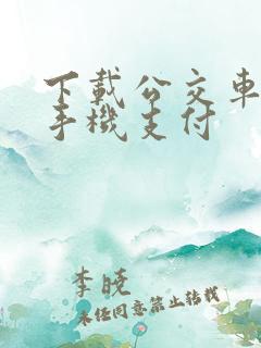 下载公交车地铁手机支付