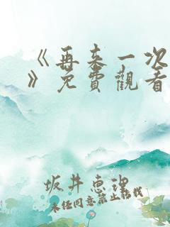 《再来一次好吗》免费观看 《再来一次好吗》免费观看
