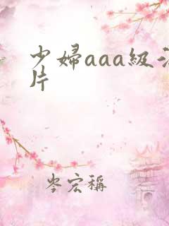 少妇aaa级淫片